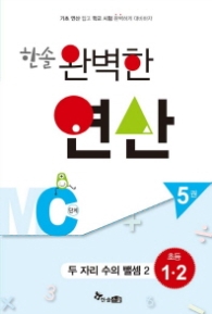 한솔 완벽한 연산 MC단계 (5권) 두자리수의 뺄셈2 초등1.2